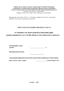 Дипломная — Особенности вербальной коммуникации дошкольников с расстройством аутистического спектра — 1