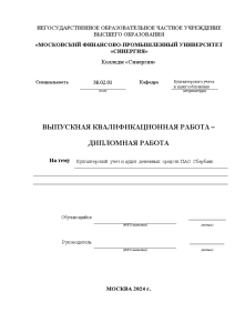 Дипломная — Бухгалтерский учет и аудит денежных средств ПАО Сбербанк — 1