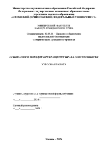 Курсовая — Основания и порядок прекращения права собственности — 1