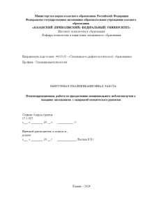 Дипломная — Психокоррекционная работа по преодолению эмоционального неблагополучия у младших школьников с задержкой психического развития — 1