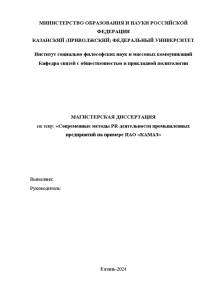 Магистерская диссертация — Современные методы PR деятельности промышленных предприятий на примере ПАО КамАЗ — 1