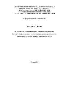 Курсовая — Информационное обеспечение управления деятельностью таможенных органов на примере таможенного поста — 1