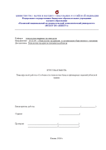 Курсовая — Особенности технологии блюд и кулинарных изделий узбекской кухни — 1