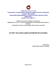 Отчёт по практике — Отчет по преддипломной практике на базе комбината питания при Поволжском государственном — 1