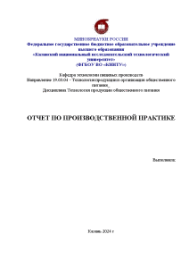 Отчёт по практике — Отчет по производственной практике на примере мучного отдела комбината питания Поволжского — 1