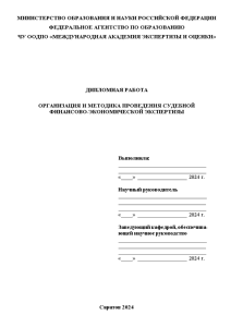 Дипломная — Организация и методика проведения судебной финансово-экономической экспертизы — 1