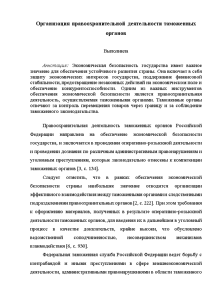 Эссе — Организация правоохранительной деятельности в таможенных органах — 1