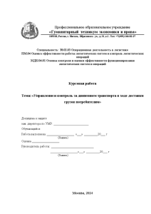 Курсовая — Управление и контроль за движением транспорта в ходе доставки грузов потребителям — 1