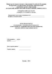 Курсовая — Ответственность за приобретение или сбыт имущества, заведомо добытого преступным путем — 1