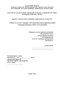 Дипломная — Умысел и его виды: проблемы квалификации умышленных преступлений — 1