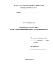 Курсовая — Необходимая оборона: сущность, условия правомерности — 1