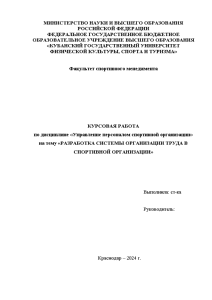 Курсовая — Разработка системы организации труда в спортивной организации (спортивная организация на выбор) — 1