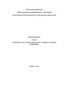 Дипломная — Библейско-исторический анализ учения о водном крещении — 1