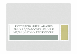 Индивидуальная — Исследование и анализ рынка здравоохранения и медицинских технологий (презентация) — 1