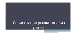 Индивидуальная — Сегментация рынка. Анализ рынка — 1