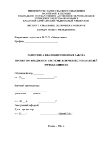 Дипломная — Проект по внедрению системы ключевых показателей эффективности — 1