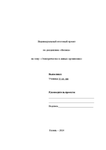 Индивидуальная — Электричество в живых организмах — 1