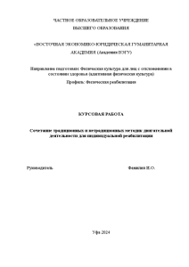 Курсовая — Сочетание традиционных и нетрадиционных методик двигательной деятельности для индивидуальной реабилитации — 1