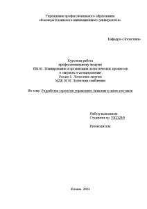 Курсовая — Разработка стратегии управления запасами в цепях поставок — 1