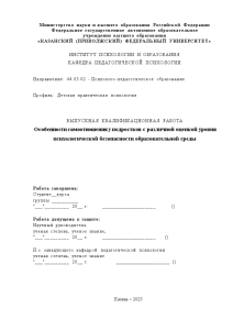 Дипломная — Особенности самоотношения у подростков с различной оценкой уровня психологической безопасности образовательной среды — 1