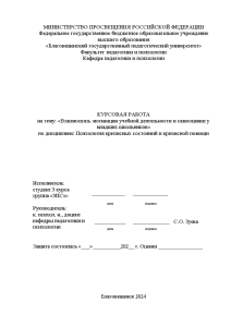 Курсовая — Взаимосвязь мотивации учебной деятельности и самооценки у младших школьников — 1