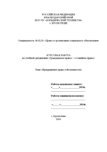 Курсовая — Прекращение права собственности — 1