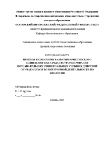 Курсовая — Приемы технологии развития критического мышления как средство формирования познавательных действий обучающихся во внеурочной — 1