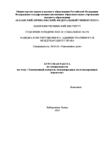 Курсовая — Таможенный контроль международных железнодорожных перевозок — 1