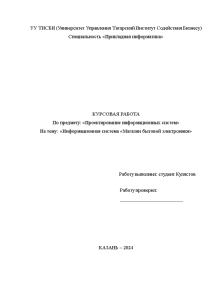 Курсовая — Информационная система «Магазин бытовой электроники» — 1