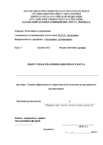 Бакалаврская — Оценка эффективности маркетинговой политики на предприятии (организации) — 1