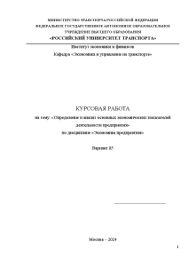 Курсовая — Вариант 85. Определение и анализ основных экономических показателей деятельности предприятия — 1