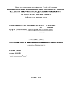 Курсовая — Исследования вопроса фальсификации и вуалирования в бухгалтерской (финансовой) отчетности — 1