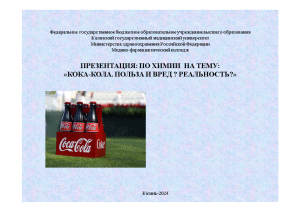 Презентация — Его величество – Coca-cola. Польза или вред? Мифы и реальность? (презентация) — 1