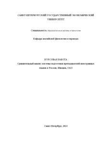 Курсовая — Сравнительный анализ системы подготовки преподавателей иностранных языков в России, Швеции, ОАЭ — 1