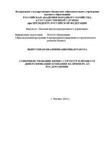 Магистерская диссертация — Стратегии оптимизации бизнес-структуры с учетом диверсификации деятельности компании — 1