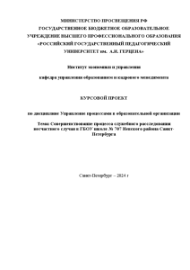 Курсовая — Совершенствование процесса служебного расследования несчастного случая в ГБОУ школе № 707 Невского района — 1