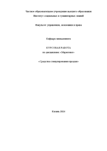 Курсовая — Средства стимулирования продаж — 1