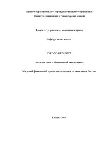 Курсовая — Мировой финансовый кризис и его влияние на экономику России — 1