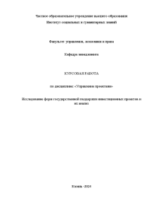 Курсовая — Исследование форм государственной поддержки инвестиционных проектов и их анализ — 1