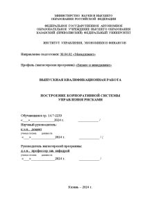 Магистерская диссертация — Построение корпоративной системы управления рисками — 1