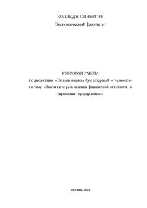 Курсовая — Значение и роль анализа финансовой отчетности в управление предприятием — 1