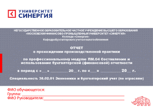 Отчёт по практике — Отчет по прохождении производственной практики по профессиональному модулю ПМ.04 Составление и — 1