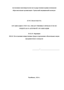 Курсовая — Организация отпуска лекарственных препаратов по рецептам в аптечной организации — 1