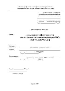 Дипломная — Повышение эффективности деятельности склада (на примере ООО «ЮГРА-КЕРАМА») — 1