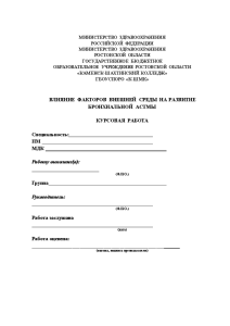 Курсовая — Влияние факторов внешней среды на развитие бронхиальной астмы — 1