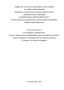 Курсовая — Переводческие трансформации в переводе романа М.А.Булгакова 