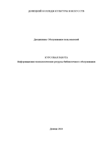 Курсовая — Информационно-психологические ресурсы библиотечного обслуживания — 1