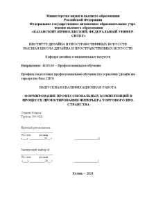 Дипломная — Формирование профессиональных компетенций в процессе проектирования интерьера торгового пространства (Магазин одежды) — 1