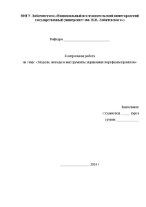 Контрольная — Модели, методы и инструменты управления портфелем проектов — 1