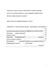 Дипломная — Клинические и психологические факторы, определяющие алкоголизацию в подростковом возрасте — 1